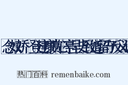 念奴娇·登建康赏心亭呈史致道留守反义词是什么意思的图片
